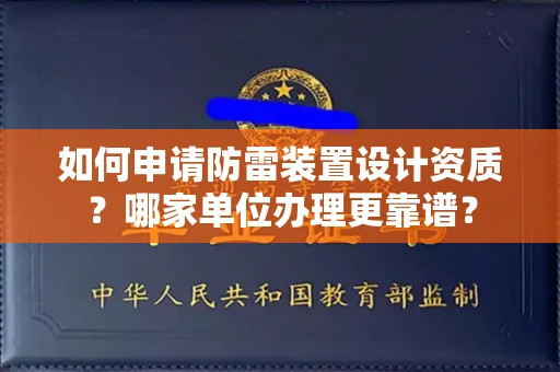 无锡如何申请防雷装置设计资质?哪家单位办理更靠谱?