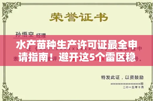无锡水产苗种生产许可证最全申请指南!避开这5个雷区稳过审