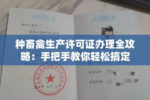 无锡种畜禽生产许可证办理全攻略:手把手教你轻松搞定