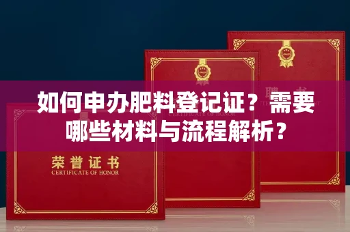 无锡如何申办肥料登记证?需要哪些材料与流程解析?