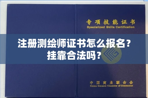 无锡注册测绘师证书怎么报名?挂靠合法吗?