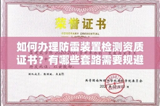 无锡如何办理防雷装置检测资质证书?有哪些套路需要规避?