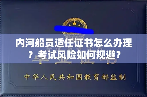 无锡内河船员适任证书怎么办理?考试风险如何规避?