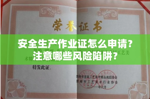 无锡安全生产作业证怎么申请?注意哪些风险陷阱?