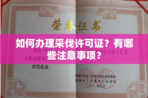 无锡如何办理采伐许可证?有哪些注意事项?