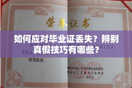 无锡如何应对毕业证丢失?辨别真假技巧有哪些?