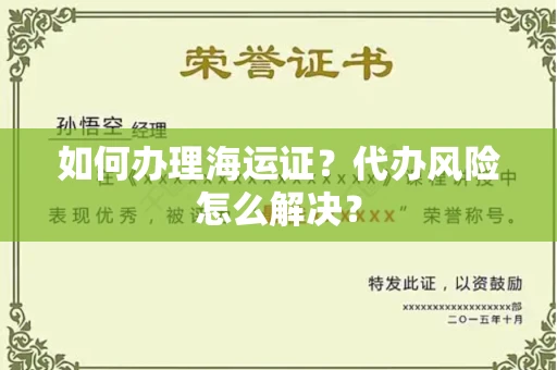 无锡如何办理海运证?代办风险怎么解决?