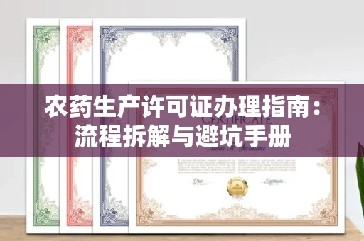 无锡农药生产许可证办理指南:流程拆解与避坑手册