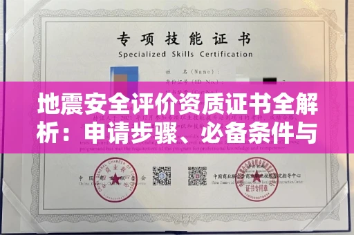无锡地震安全评价资质证书全解析:申请步骤、必备条件与实操指南