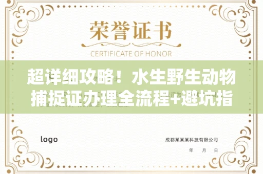 无锡超详细攻略!水生野生动物捕捉证办理全流程+避坑指南