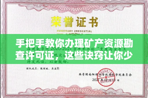 无锡手把手教你办理矿产资源勘查许可证,这些诀窍让你少走弯路