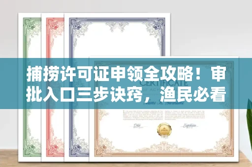 无锡捕捞许可证申领全攻略!审批入口三步诀窍,渔民必看