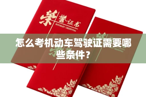 无锡怎么考机动车驾驶证需要哪些条件?