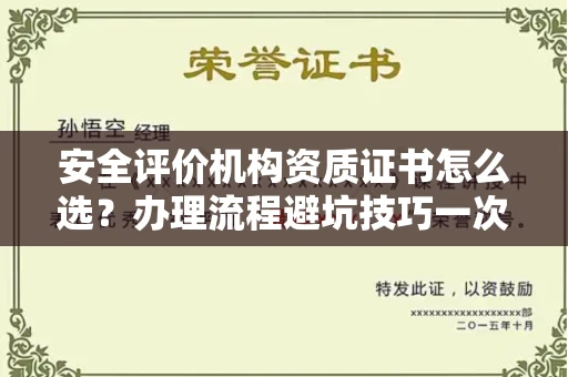 无锡安全评价机构资质证书怎么选?办理流程避坑技巧一次说清