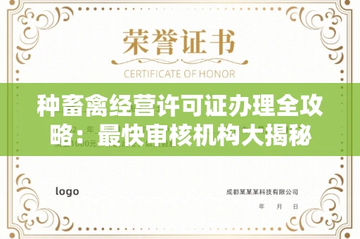 无锡种畜禽经营许可证办理全攻略:最快审核机构大揭秘