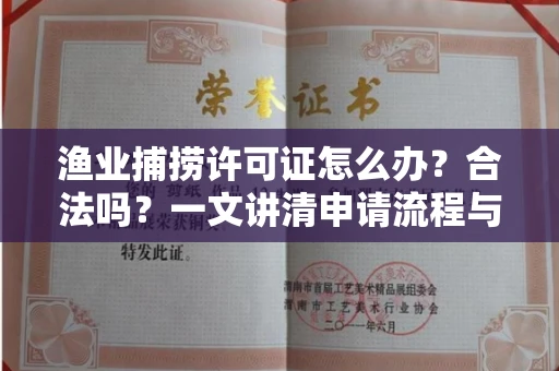 无锡渔业捕捞许可证怎么办?合法吗?一文讲清申请流程与合规要点