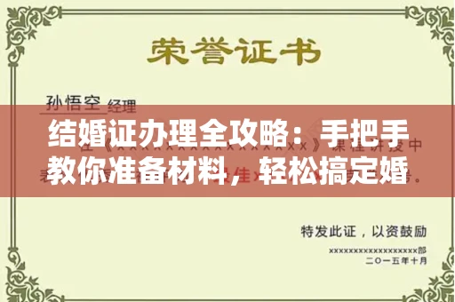 无锡结婚证办理全攻略:手把手教你准备材料,轻松搞定婚姻登记