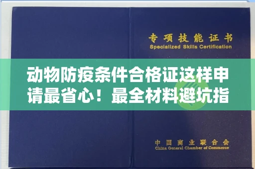 无锡动物防疫条件合格证这样申请最省心!最全材料避坑指南
