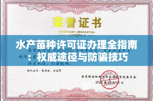 无锡水产苗种许可证办理全指南:权威途径与防骗技巧