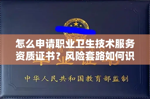 无锡怎么申请职业卫生技术服务资质证书?风险套路如何识破?