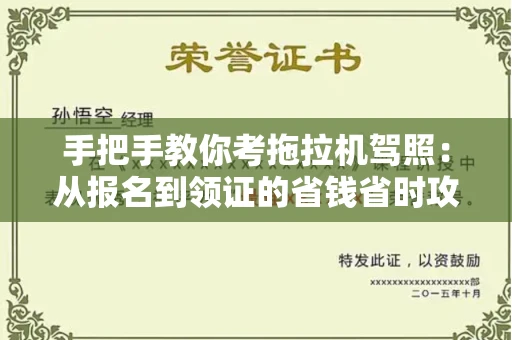 无锡手把手教你考拖拉机驾照:从报名到领证的省钱省时攻略