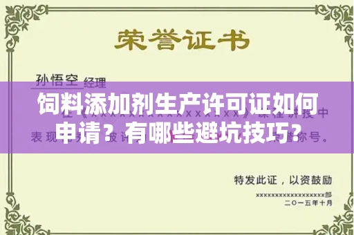 无锡饲料添加剂生产许可证如何申请?有哪些避坑技巧?