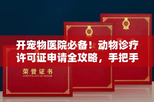 无锡开宠物医院必备!动物诊疗许可证申请全攻略,手把手教你过审
