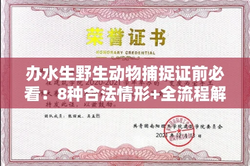 无锡办水生野生动物捕捉证前必看:8种合法情形+全流程解析
