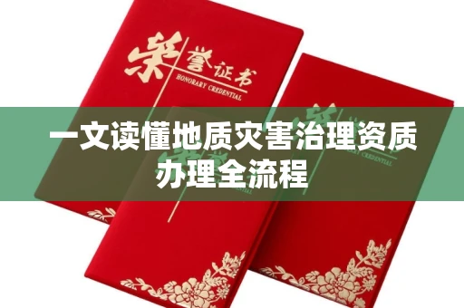 无锡一文读懂地质灾害治理资质办理全流程