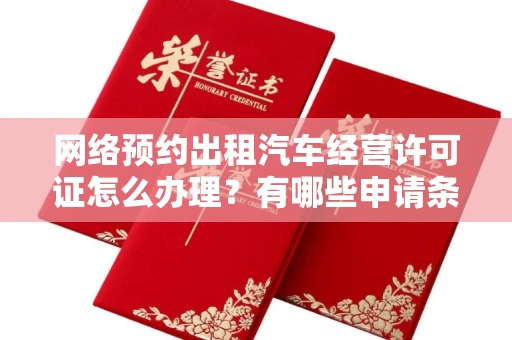 无锡网络预约出租汽车经营许可证怎么办理?有哪些申请条件?