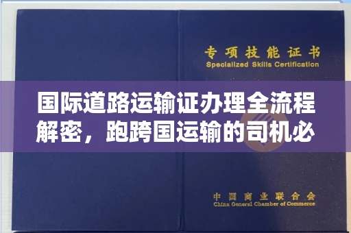 无锡国际道路运输证办理全流程解密,跑跨国运输的司机必备