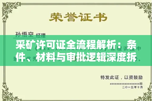无锡采矿许可证全流程解析:条件、材料与审批逻辑深度拆解