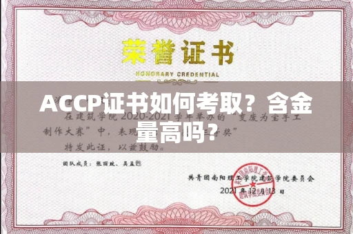 无锡ACCP证书如何考取?含金量高吗?