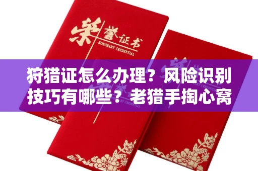 无锡狩猎证怎么办理?风险识别技巧有哪些?老猎手掏心窝子说真话