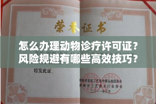 无锡怎么办理动物诊疗许可证?风险规避有哪些高效技巧?