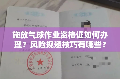无锡施放气球作业资格证如何办理?风险规避技巧有哪些?