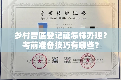 无锡乡村兽医登记证怎样办理?考前准备技巧有哪些?