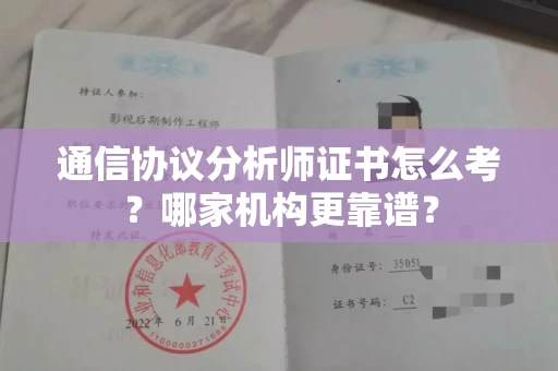无锡通信协议分析师证书怎么考?哪家机构更靠谱?