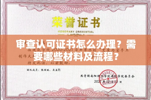 无锡审查认可证书怎么办理?需要哪些材料及流程?