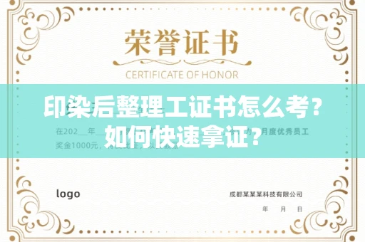无锡印染后整理工证书怎么考?如何快速拿证?