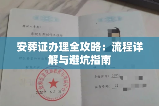 无锡安葬证办理全攻略:流程详解与避坑指南