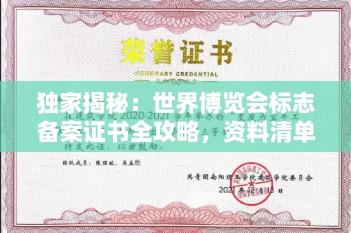 无锡独家揭秘:世界博览会标志备案证书全攻略,资料清单+流程指南!