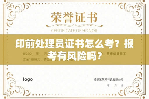 无锡印前处理员证书怎么考?报考有风险吗?