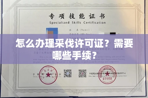 无锡怎么办理采伐许可证?需要哪些手续?