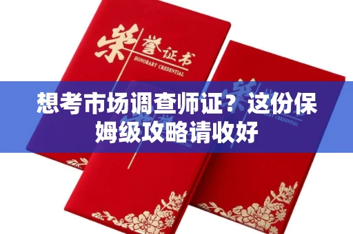 无锡想考市场调查师证?这份保姆级攻略请收好