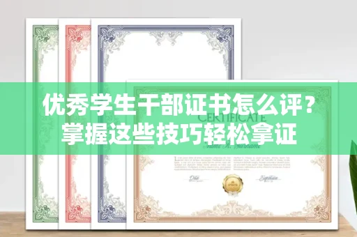 无锡优秀学生干部证书怎么评?掌握这些技巧轻松拿证