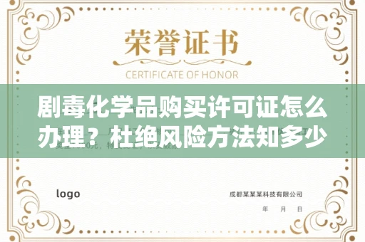 无锡剧毒化学品购买许可证怎么办理？杜绝风险方法知多少？