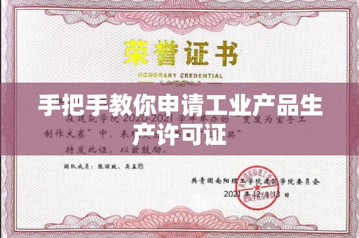 无锡手把手教你申请工业产品生产许可证