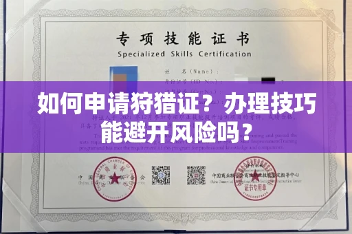 无锡如何申请狩猎证?办理技巧能避开风险吗? 无锡如何申请狩猎证?办理技巧能避开风险吗?