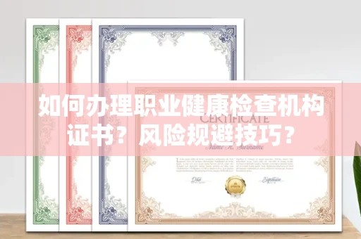 无锡如何办理职业健康检查机构证书?风险规避技巧?